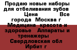 Продаю новые наборы для отбеливания зубов “VIAILA“ › Цена ­ 5 000 - Все города, Москва г. Медицина, красота и здоровье » Аппараты и тренажеры   . Свердловская обл.,Ирбит г.